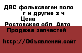 ДВС фольксваген поло 1.6 2014г.и другие з.ч. › Цена ­ 20 000 - Ростовская обл. Авто » Продажа запчастей   